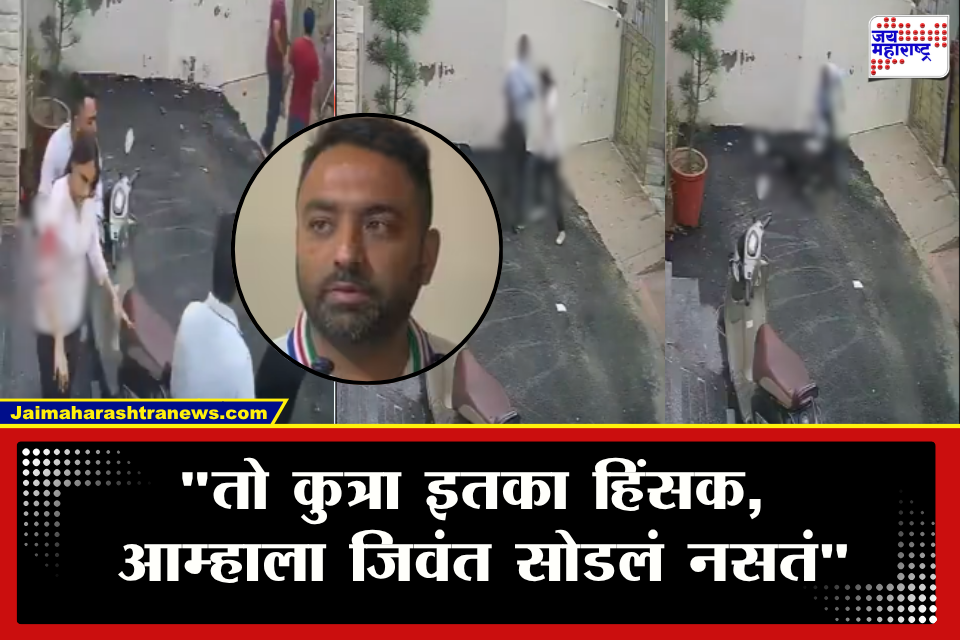 Pitbull Dog Attack: &quotपत्नीवर सर्जरी अजूनही ICU मध्ये, माझ्या शरीरावर टाके&quot पिटबुलचा हल्ल्यानंतर जखमी अंकितनं सांगितली आपबिती