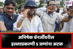 Abhishek Banerjee Assault: अभिषेक बॅनर्जींवरील हल्ल्याप्रकरणी बंगाल पोलिसांची मोठी कारवाई; 5 आरोपींना अटक
