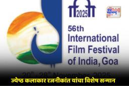 IFFI 2025: भारतातील या शहरात रंगणार जागतिक सिनेमा महोत्सवाचा महासोहळा, सुमारे 81 देशांच्या फिल्म्स पाहायला मिळणार