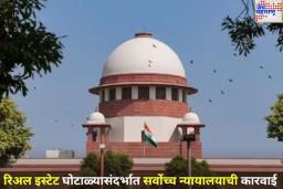 रिअल इस्टेट घोटाळ्यावर सर्वोच्च न्यायालयाची कारवाई! बिल्डर-बँक संबंध तपासण्यासाठी CBI चौकशीचे आदेश
