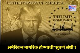 Trump Gold Card: डोनाल्ड ट्रम्प यांची नवीन ‘गोल्ड कार्ड’ योजना, अमेरिकेची तिजोरी होणार मालामाल ?