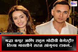 Shraddha Kapoor Marriage : श्रद्धा कपूर अडकणार लग्नबंधनात?  राहुल मोदीसोबतच्या नात्यावर मावशी म्हणाली, ‘खरंच…’