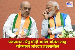 ‘…..तर मोदी आणि शाहांनी तत्काळ राजीनामा द्यावा’ महाविकास आघाडीची मागणी