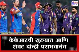 IPL 2026 KKR vs DC: दिल्ली कॅपिटल्सने 40 धावांनी केकेआरला चारली धूळ! पराभवासह केकेआरच्या नावावर एक नकोसा विक्रम