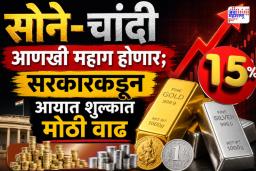 Gold Import Duty: सराफा बाजारात मोठा फेरबदल; सोने-चांदी आणखी महाग होणार; सरकारकडून आयात शुल्कात मोठी वाढ