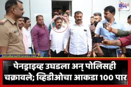 Ashok Kharat Case: पोलिसांनाच दिला ‘शाप’! म्हणाला ‘तुमच्यावर कोप होईल…’; अटकेवेळी अशोक खरातचा थयथयाट, पोलिसी ‘खाक्या’ दाखवताच भोंदूगिरीचा फुगा फुटला