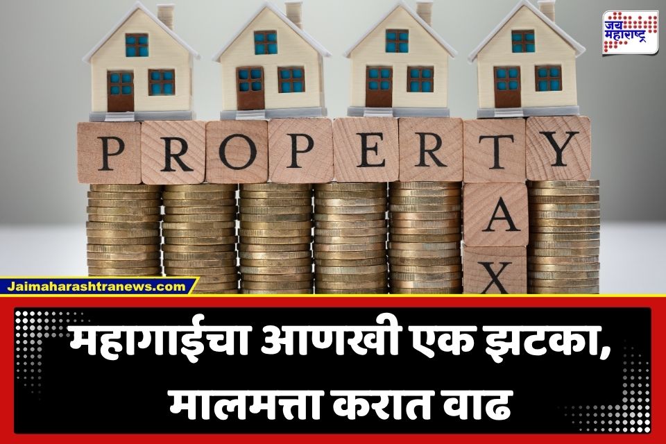 Property Tax Hike : सर्वसामान्यांना महागाईचा नवा झटका, घर खरेदी-विक्री महागणार; पालिकेचा नवीन कर प्रस्ताव मंजूर