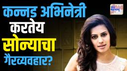 सोन्याच्या तस्करीत कन्नड अभिनेत्री अडकल्याने खळबळ! 14.8 किलो सोन्यासह विमानतळावर अटक