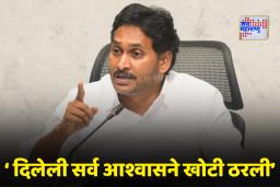 Jagan Mohan Reddy: बाजारात माचीस- बिस्किटांपेक्षा स्वस्त केळी; पण मॉलमध्ये 86 रुपये किलो! जगनमोहन रेड्डी नेमकं काय म्हणाले?