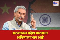 चीनचा नवा कुरापतखोर डाव; अरुणाचल प्रदेशातील नावं बदलण्याच्या प्रयत्नांना भारताचं सडेतोड प्रत्युत्तर