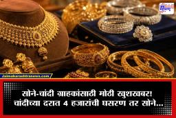 Todays Gold Rate : सणासुदीपूर्वी ग्राहकांसाठी मोठी खुशखबर! सोने-चांदी झाली स्वस्त; जाणून घ्या नवीन दर