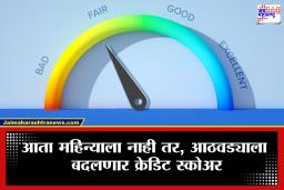 Credit Score Update : कर्जदारांसाठी महत्त्वाची बातमी! आता दर आठवड्याला क्रेडिट स्कोअर अपडेट रचना, काय होणार परिणाम?