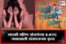 Ladki Bahin Yojana E-KYC : धक्कादायक! लाडकी बहिण ई-केवायसीच्या मोबदल्यात शरीरसुखाची मागणी, नराधमावर गुन्हा दाखल