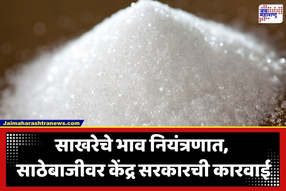 Sugar Price Drop: ग्राहकांना मोठा दिलासा! साखरेचे भाव तब्बल 20 टक्क्यांनी घसरले; कारवाईनंतर साठेबाजी करणाऱ्यांचे धाबे दणाणले
