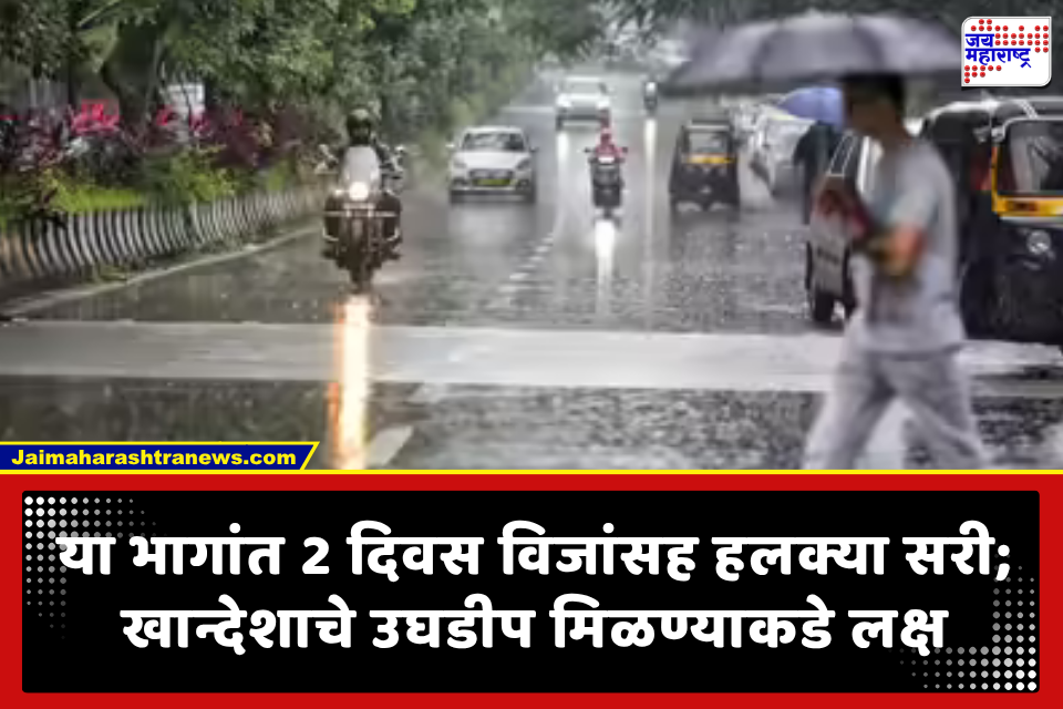 Maharashtra Rain : राज्यात 2 दिवस या जिल्ह्यांत पावसाचा अंदाज; 19 सप्टेंबरपासून मान्सूनच्या परतीचा प्रवास सुरू होणार