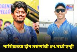 IPL 2026: नाशिकचे दोन खेळाडू आयपीएलमध्ये! एकाची CSKमध्ये निवड, तर दुसरा कोणत्या संघात जाणार?