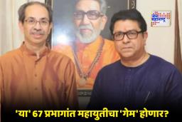 Thackeray Alliance: माहीम ते वरळी… 67 प्रभागांत भाजप-शिंदे गटाची धाकधूक वाढली; काय आहे ठाकरेंच्या युतीचं गणित?