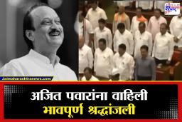 Maharashtra Budget Session : अर्थसंकल्पीय अधिवेशनाच्या पहिल्याच दिवशी नेते शोकाकूल, स्व. अजित पवारांना वाहिली  भावपूर्ण श्रद्धांजली