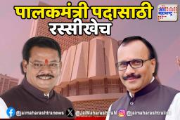 छत्रपती संभाजीनगरचे पालकमंत्री पद कोणाकडे?
