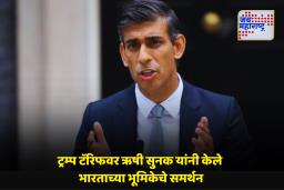 Rishi Sunak : ‘संरक्षणवादी जगात भारताने दाखवली सकारात्मक दिशा’; ऋषी सुनक यांचे भारताच्या धोरणाचे कौतुक