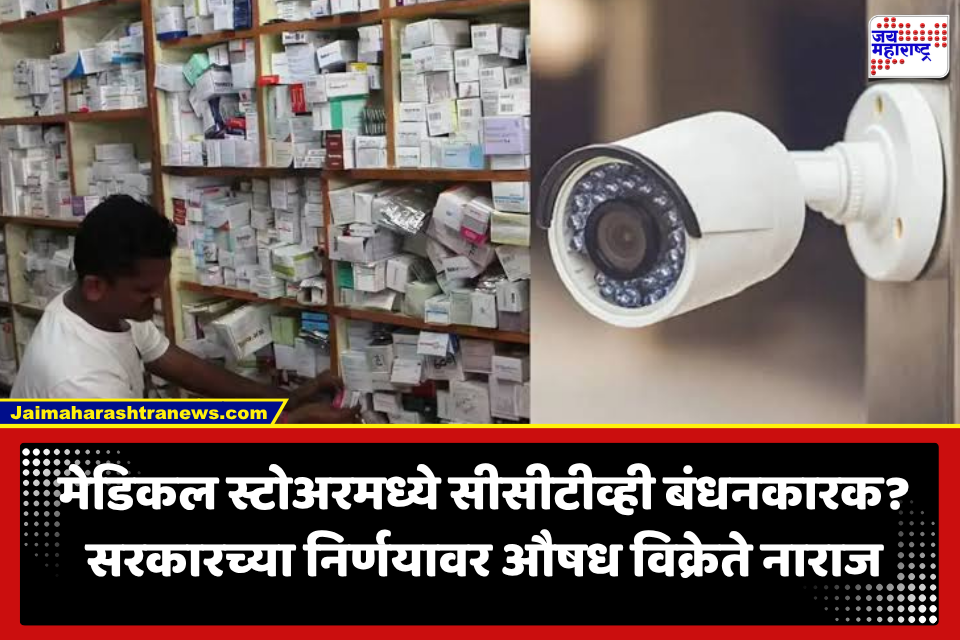 Medical Store CCTV: मेडिकल स्टोअरवर सीसीटीव्हीची नजर! सरकारच्या प्रस्तावाला औषध विक्रेत्यांचा विरोध, नेमकं कारण काय?