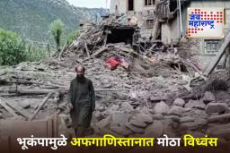 Afghanistan Earthquake Update: अफगाणिस्तानमधील भूकंपात 1400 हून अधिक जणांचा मृत्यू; 3000 पेक्षा जास्त जखमी