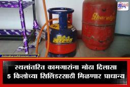 LPG Crisis: 5 किलोच्या गॅस सिलिंडरसाठी मिळणार प्राधान्य; LPG टंचाईच्या पार्श्वभूमीवर केंद्र सरकारचा मोठा निर्णय