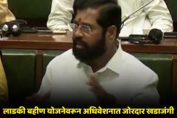 Ladki Bahin Yojana: एकनाथ शिंदे यांची लाडक्या बहिणींसाठी सभागृहात मोठी घोषणा; म्हणाले, ‘2100 रुपयांचा लाभ…’
