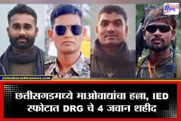 Chhattisgarh: छत्तीसगडमध्ये माओवाद्यांचा भ्याड हल्ला; IED स्फोटात DRG चे 4 जवान शहीद