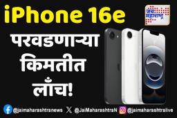 iPhone 16e: 16 सिरीज मधील परवडणाऱ्या किमतीत दमदार फीचर्ससह लाँच!