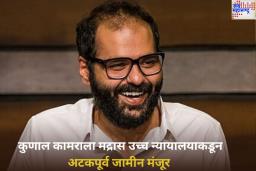 Kunal Kamra Gets Anticipatory Bail: कुणाल कामराला अटकेपासून मोठा दिलासा! मद्रास उच्च न्यायालयाने मंजूर केला अटकपूर्व जामीन
