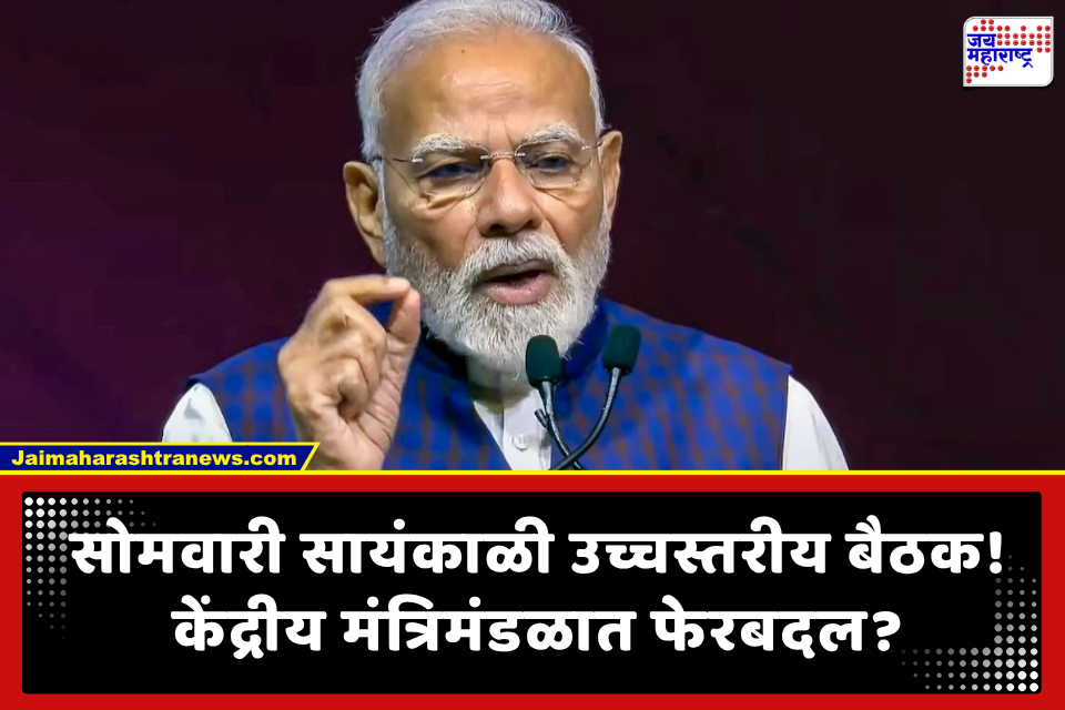 Union Cabinet Reshuffle: केंद्रीय मंत्रिमंडळ फेरबदलाच्या हालचाली; पंतप्रधान मोदी घेणार मंत्र्यांच्या कामगिरीचा आढावा