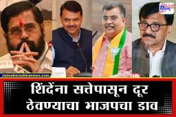 BMC Election 2026 : शिंदे गटाला सत्तेपासून दूर ठेवण्यासाठी भाजपची ‘त्या’ 12 नगरसेवकांवर झडप