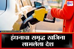 या देशात चॉकलेटपेक्षा स्वस्त पेट्रोल! अवघ्या 1 रुपयात लिटरभर इंधन; 50 रुपयांत गाडीची टाकी फुल्ल
