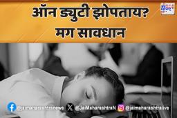 ऑन ड्युटी झोपताय? मग सावधान