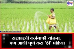 Farmer Loan Waiver Maharashtra: कर्जमाफीचा लाभ हवा असेल तर आधी ‘ही’ नोंदणी करा; लाखो शेतकरी अजूनही प्रक्रियेपासून दूर