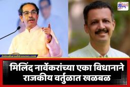 Vidhan Parishad Election 2026: विधान परिषदेसाठी उद्धव ठाकरे मैदानात? ‘बॉस इज ऑलवेज राईट…’ म्हणत मिलिंद नार्वेकरांनी गुपित उलघडलं