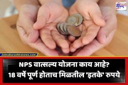 NPS Vatsalya Scheme: मुलांच्या नावाने सुरू करा ‘ही’ सरकारी योजना; 18 वर्षे पूर्ण होताच कोट्याधीश होईल तुमचा मुलगा