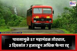 MSRTC Bus Cancelled: पावसामुळे ‘लालपरी’ला ब्रेक! 2 दिवसांत 7 हजारहून अधिक ST फेऱ्या रद्द; एका दिवसात 1.60 कोटींचे आर्थिक नुकसान