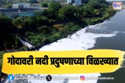 गोदावरी प्रदुषणमुक्त करण्यासाठी मास्टर प्लॅन