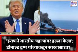 Middle East Crisis: ‘इराणने भारतीय जहाजांवर हल्ला केला, आम्ही…’; भारताच्या दबावानंतर डोनाल्ड ट्रम्प बॅकफूटवर, संबंध सुधारण्याचा प्रयत्न