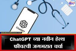 Chatgpt Heath Feature: तुमचा डाएट आणि वर्कआउट आता ChatGPT ठरवणार; ‘या’ नवीन सुविधेमुळे कोट्यवधी युजर्सना मोठा दिलासा