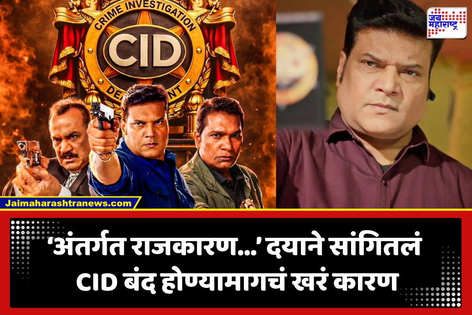 Dayanand Shetty: तब्बल 18 वर्षे मनावर राज्य करणारी CID मालिका अचानक बंद! दयाचा मोठा खुलासा, ‘लता दीदींचा विरोध…
