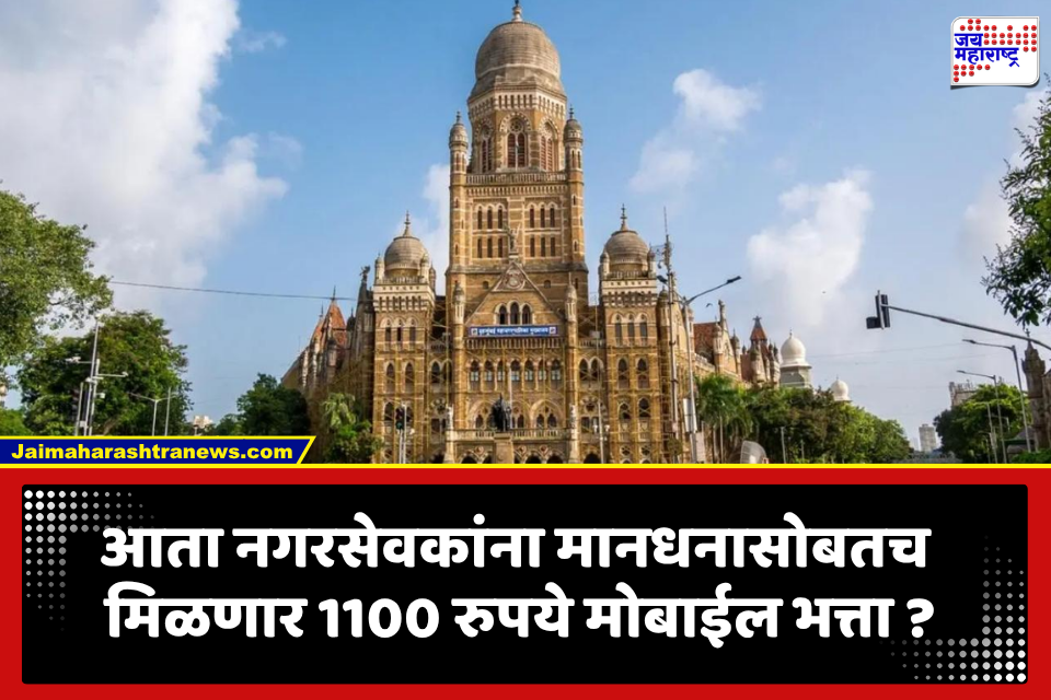 BMC Corporator Mobile Allowance: नगरसेवकांना मोबाईल भत्त्याची थेट रक्कम मिळणार? बिलाची अट रद्द करण्याचा प्रस्ताव