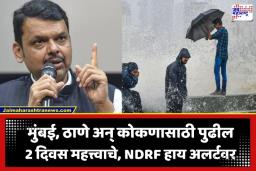 Mumbai Rain Alert: मुंबईसह कोकणात मुसळधार पाऊस; ‘या’ तारखेपर्यंत अतिवृष्टी आणि वादळाचे सावट, मुख्यमंत्र्यांनी केलं सतर्कतेचे आवाहन