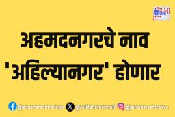अहमदनगरचे नाव ‘अहिल्यानगर’ होणार 