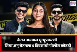 Ketan Agrawal Case : केतन अग्रवाल मृत्यूप्रकरणी पहिल्याच सुनावणीत धक्कादायक खुलासे समोर; आरोपीच्या वकिलांचे खळबळजनक दावे, तर केतनच्या वकिलांचा युक्तिवाद