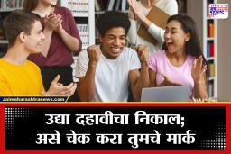SSC Result 2026 Date : दहावीच्या निकालाची प्रतीक्षा संपली! उद्या दुपारी 1 वाजता ऑनलाईन जाहीर होणार निकाल