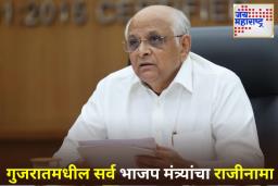 Gujarat Cabinet Expansion: गुजरातच्या राजकारणात मोठी उलथापालथ! 16 मंत्र्यांनी दिला राजीनामा