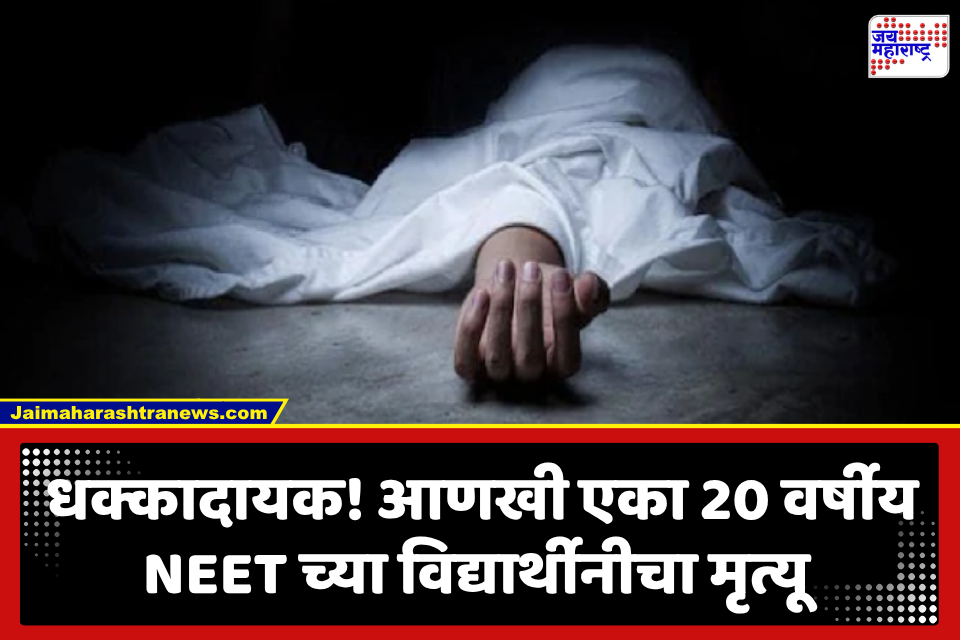NEET Student Death : विद्यार्थ्यांच्या मृत्यूचे सत्र थांबेना! कोटामध्ये भाड्याच्या घरात आढळला गळफास घेतलेल्या अवस्थेत तरुणीचा मृतदेह; कोचिंगमध्ये करत होती NEET ची तयारी